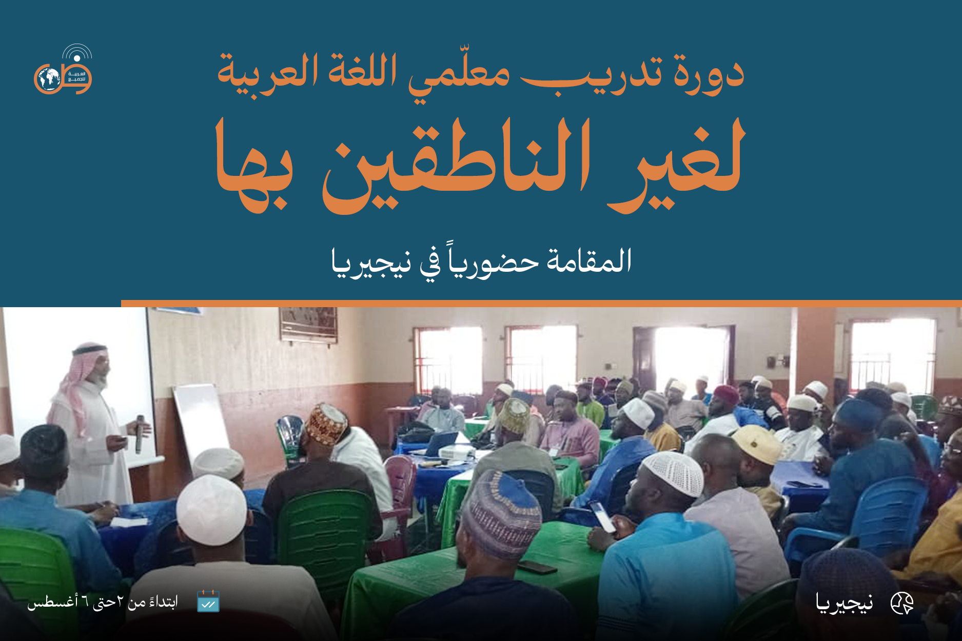 دورة تدريب معلمي اللغة العربية لغير الناطقين بها (حضورية) - نيجيريا